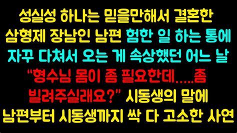 실화사연 성실성 하나는 믿을만해서 결혼한 삼형제 장남인 남편 험한 일 하는 통에 자꾸 다쳐서 오는 게 속상했던 어느 날