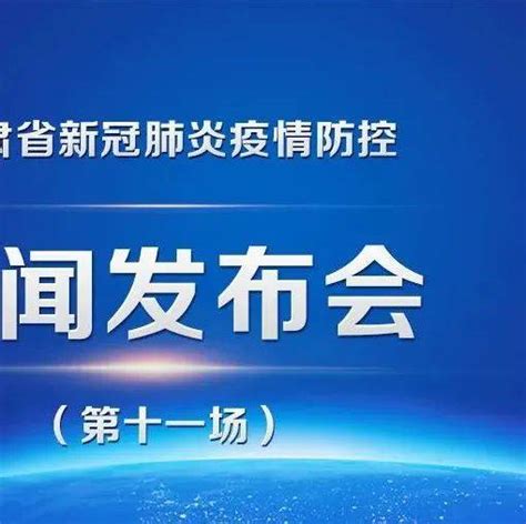 甘肃省新冠肺炎疫情防控新闻发布会（第十一场）图文实录兰州