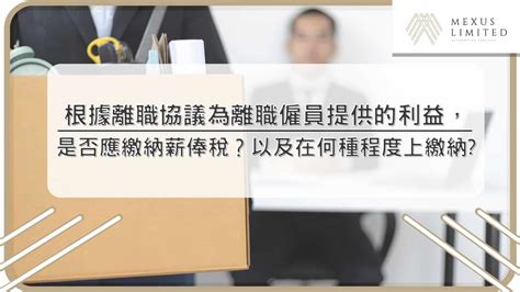 根據離職協議為離職僱員提供的利益，是否應繳納薪俸稅？以及在何種程度上繳納？ 2024 Mexus 會計事務所