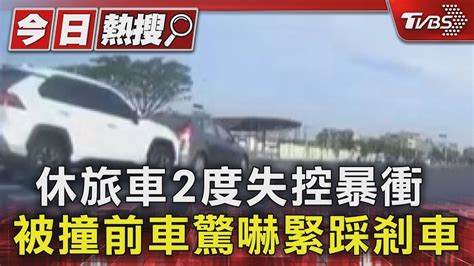 休旅車兩度失控暴衝 被撞前車被推移5米 緊踩煞車不放｜tvbs新聞 Tvbsnews01│tvbs新聞網