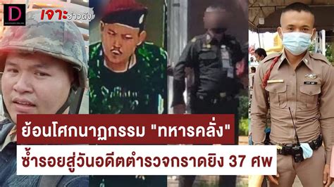 ย้อนโศกนาฏกรรมทหารคลั่งซ้ำรอยสู่วันอดีตตำรวจกราดยิง 37 ศพ เจาะข่าว