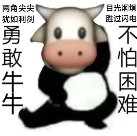 勇敢牛牛不怕困难表情包 堆糖，美图壁纸兴趣社区