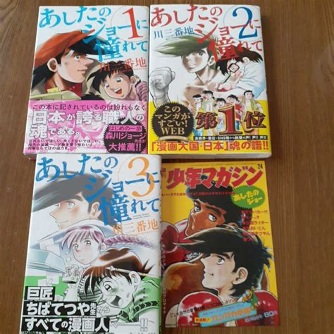 Yahooオークション あしたのジョーに憧れて1～3巻 川三番地 全巻帯