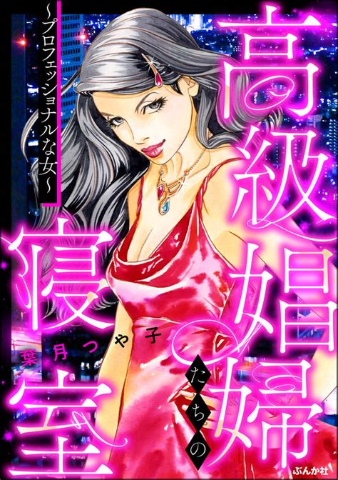 高級娼婦たちの寝室～プロフェッショナルな女～全巻1巻 最新刊葉月つや子人気漫画を無料で試し読み・全巻お得に読むならamebaマンガ