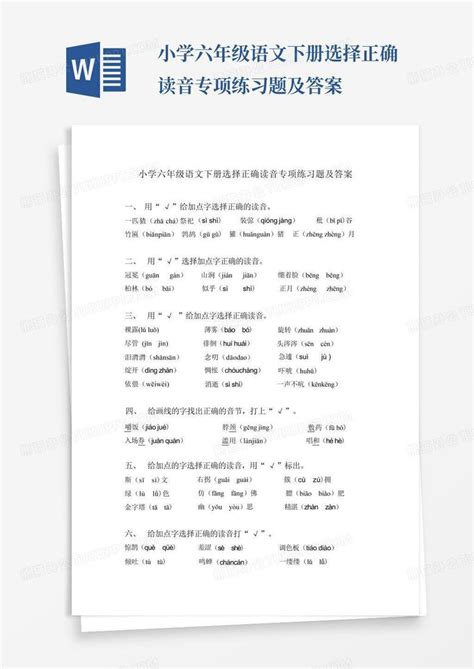 小学六年级语文下册选择正确读音专项练习题及答案word模板下载编号ldgvxjoo熊猫办公