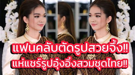 ด่วน‼️แฟนคลับแห่แชร์ รูปอุ๋งอิ๋งสวมชุดไทย สวยเรียบร้อยเรียกร้องพี่แอง