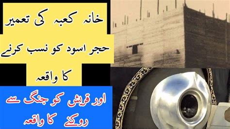 Khana Kaba Ki Tameer O Tosee Hajra E Aswad Ka Waqia Islamic Stories