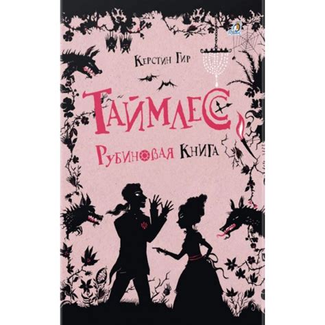 Таймлесс. Рубиновая книга | Доставка по Европе