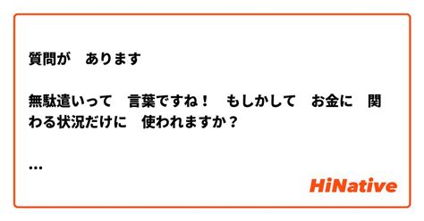 【質問が あります 無駄遣いって 言葉ですね！ もしかして お金に 関わる状況だけに 使われますか？ 辞書で 見た 例文は ＇予算を 無駄遣い