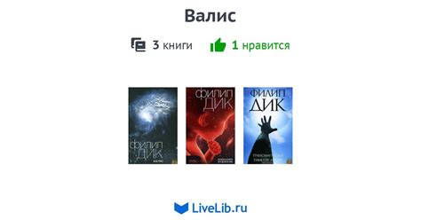 Цикл книг «Валис» — 3 книги | Читать лучшие подборки на Livelib