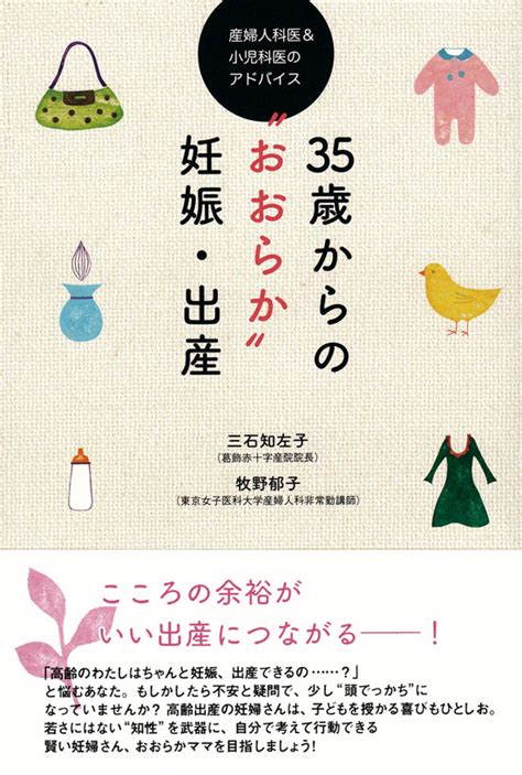 亜紀書房 35歳からの“おおらか”妊娠・出産 産婦人科医and小児科医のアドバイス