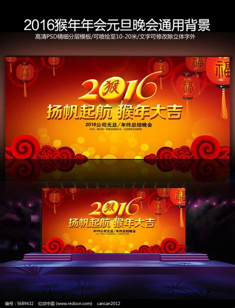 2016猴年企业年会元旦春节晚会舞台背景图片下载 红动中国