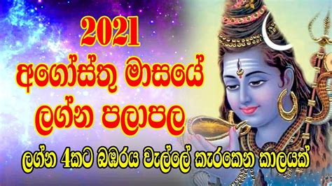 2021 ලග්න පලාපල අගෝස්තු 2021 Lagna Palapala August Daily Horoscope