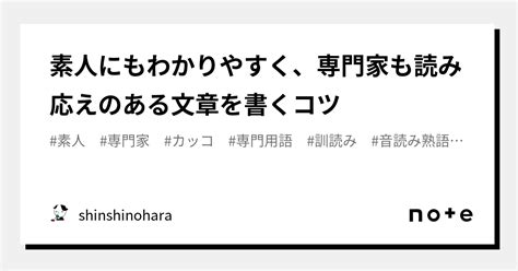 素人にもわかりやすく、専門家も読み応えのある文章を書くコツ｜shinshinohara