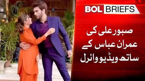 Saboor Aly Video With Imran Abbas Goes Viral BOL Briefs YouTube