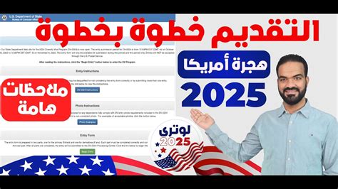 كيفية التقديم علي الهجرة العشوائية لامريكا لوتري 2025 من الموقع الرسمي وملاحظات هامة جدا قبل