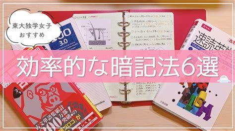 《いますぐできる》東大卒女子のおすすめ暗記法6選💐中学生・高校生から社会人の勉強まで！ Youtube