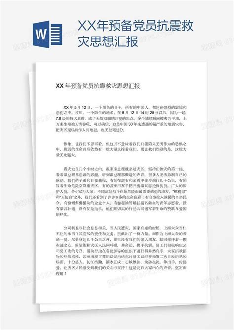 Xx年预备党员抗震救灾思想汇报word模板免费下载编号157a99j3v图精灵