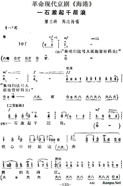 《革命现代京剧《海港》主要唱段：一石激起千层浪》简谱海港 歌谱 钢琴谱吉他谱 简谱之家