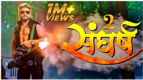 Sangharsh 2 Official Teaser Khesari Lal Yadav Megha Shree