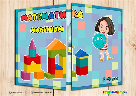Лэпбук Математика малышам (2-4 года), лэпбуки