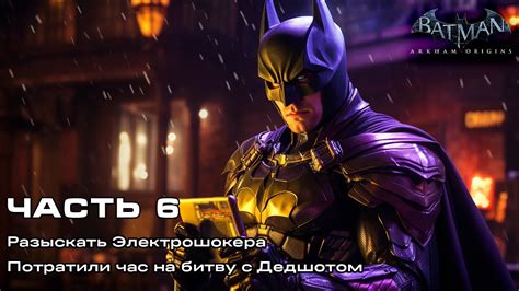 Batman Arkham Origins Часть 6 Разыскать Электрошокера