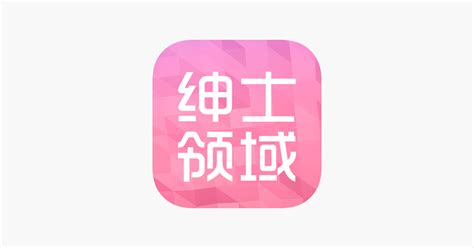 ‎app Store 上的“绅士领域pr”