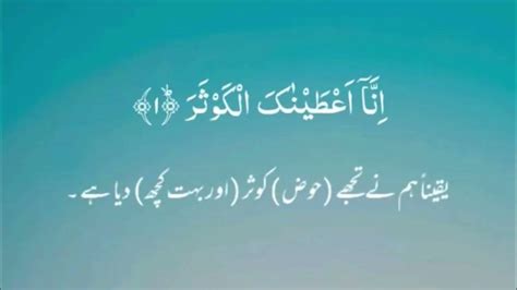 Surah Al Kausar Urdu Translation Beautiful Recitation Youtube