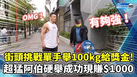 街頭挑戰單手舉100kg給獎金！ 超猛阿伯硬舉成功現賺1000 Chinatimes Youtube