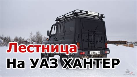 Лестница на заднюю дверь УАЗ Хантер
