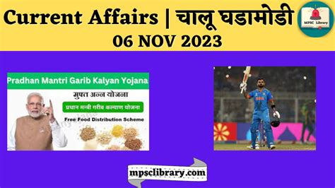 Current Affairs चालू घडामोडी 06 Nov 2023 Mpsc Library