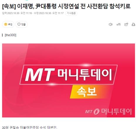 속보 이재명 尹대통령 시정연설 전 사전환담 참석키로 정치시사 에펨코리아