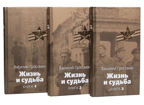 Жизнь и судьба (комплект из 3 книг) | Гроссман Василий Семенович ...