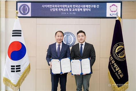 사이버한국외대 한국군사문제연구원과 산업체 위탁교육 및 교육협력 협약 체결 서울pn