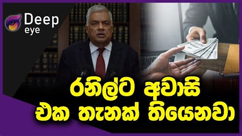 රනිල්ට අවාසි එක තැනක් තියෙනවා Deep Eye The Leader Tv Youtube