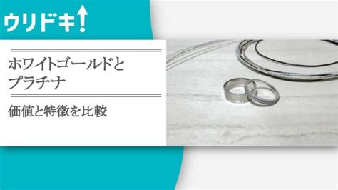 ホワイトゴールドとプラチナの価値はどっちが上？特徴を比較 ウリドキ