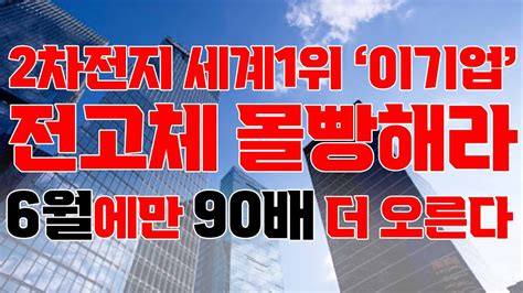 상한가 2차전지 세계 1위 이 기업 무식하게 사모으세요 4개 호재가 겹쳤어요 2차전지관련주 에코프로비엠 주식전망