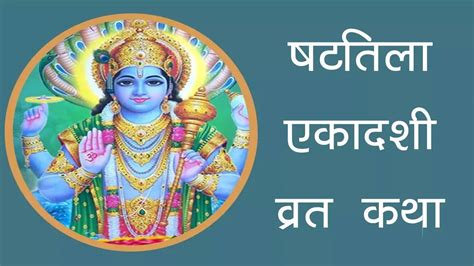 Shattila Ekadashi 2023 Vrat Katha In Hindi Ekadashi Vrat Katha Read Here Shattila Ekadashi