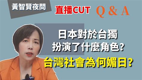 20230930 黃智賢夜問 直播qanda 日本對於台獨扮演了什麼角色？台灣社會為何媚日？ Youtube