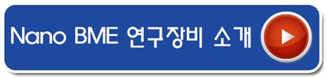 2021 연세대학교 전기 대학원 입학 Nanobme 석박사과정 온라인 입학설명회