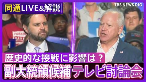 【同時通訳音声】民主党・ウォルズ氏 Vs 共和党・バンス氏 副大統領候補の2人がテレビ討論会で“対決” 歴史的な接戦に影響は？【アメリカ大統領