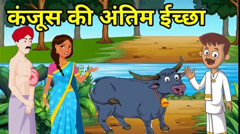 💠 कंजूस की अंतिम इच्छा हिन्दी कहानी नैतिक कहानी Hindi Moral Story