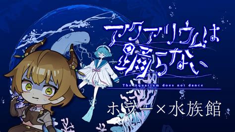 【アクアリウムは踊らない】ホラー嫌いが作る水族館フリーホラーゲーム【山羊野ゆうび】 Youtube