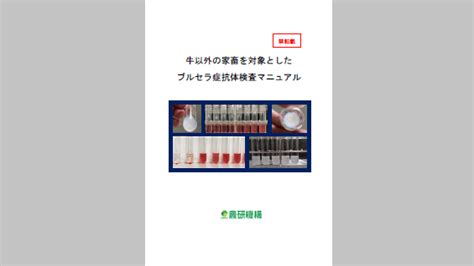 農研機構 on Twitter 牛以外の家畜を対象としたブルセラ症抗体検査マニュアルを掲載しました ブルセラ症は家畜伝染病予防法に