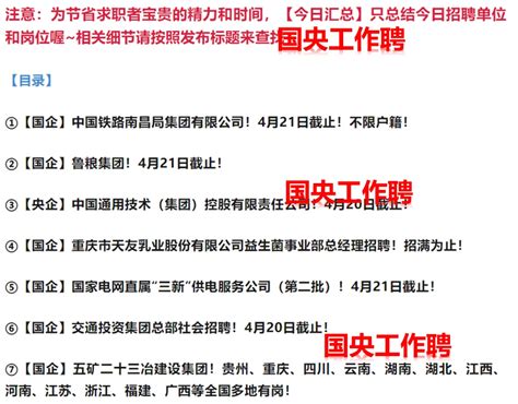 【国央工作聘】第12期国企央企就业招聘信息汇总！ 哔哩哔哩