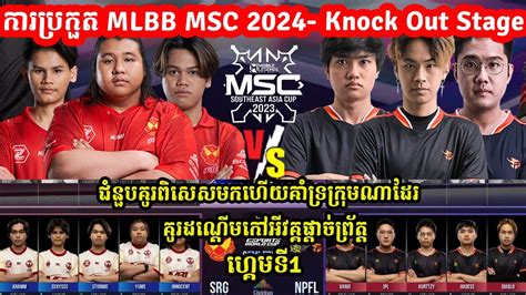 GAME1 SRG Vs NIP Flash ករបរកត MLBB MSC 2024 x EWC Semi Final