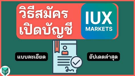 วธสมครเปดบญช IUX Markets แบบละเอยด ลาสด 2023 YouTube