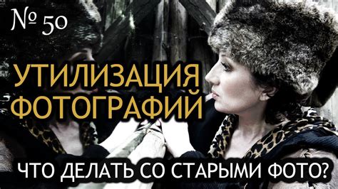 Утилизация старых фотографий - YouTube
