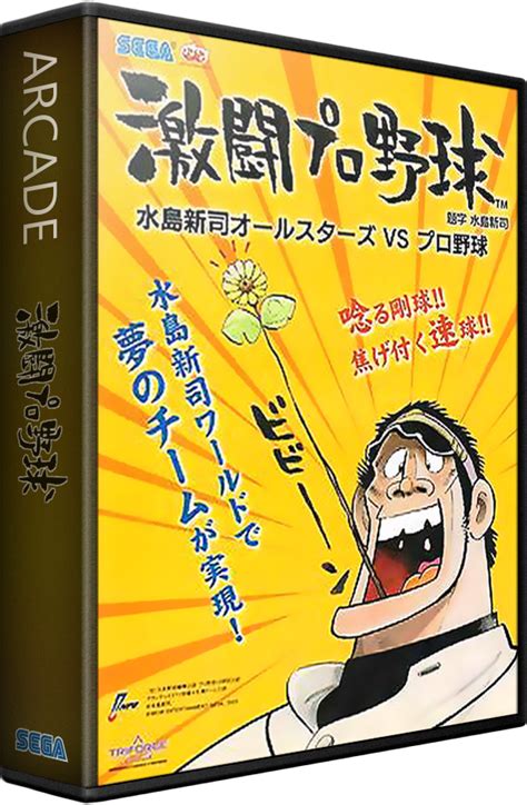 Gekitou Pro Yakyuu Mizushima Shinji All Stars Vs Pro Yakyuu Images