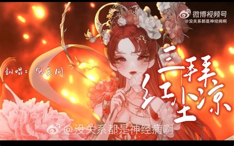 【倪莫问王大娘】三拜红尘凉 丨祁画丨 Ting 哔哩哔哩视频